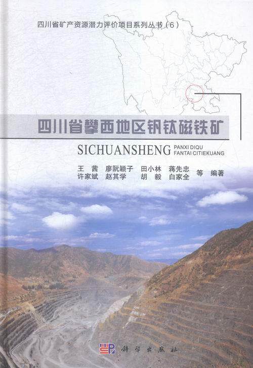 茜本书可供从事地质教学矿产勘查矿钒钛磁铁矿研究四川自然科学书籍