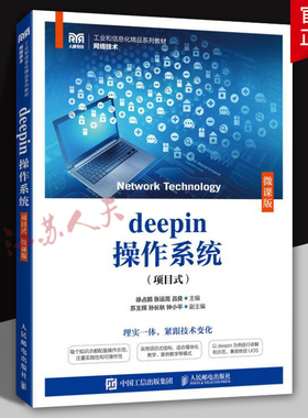 deepin操作系统 项目式 微课版 徐占鹏 张运嵩 高等院校 职业院校计算机相关专业教材 人民邮电出版社9787115647733 书籍正版