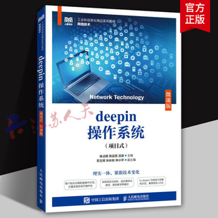 deepin操作系统 项目式 微课版 徐占鹏 张运嵩 高等院校 职业院校计算机相关专业教材 人民邮电出版社9787115647733 书籍正版