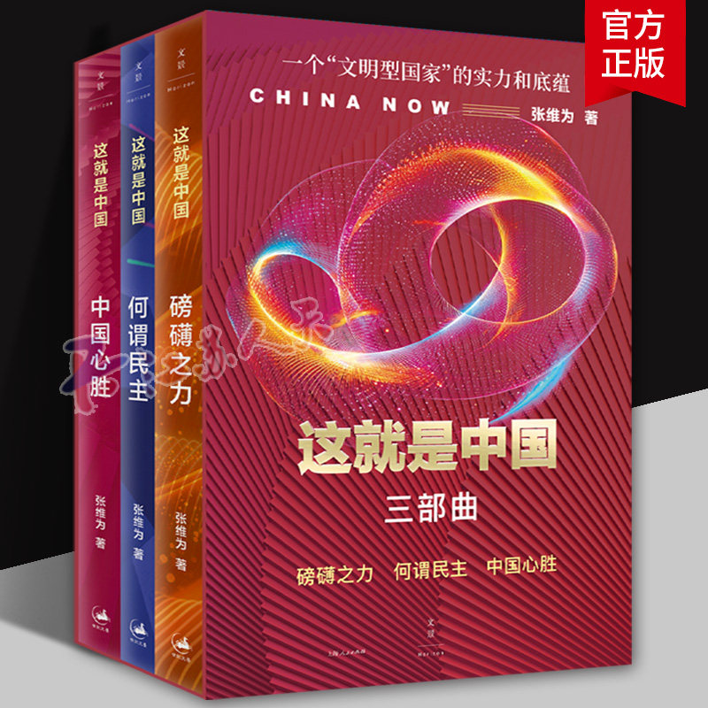张维为这就是中国三部曲:磅礴之力·何谓民主·中国心胜 一个文明型国家的实力和底蕴 世纪文景 9787208197572 上海人民出版社