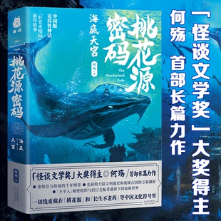 海底天宫 何殇 怪谈文学奖得主 包邮 东方神秘文化与探险解谜悬疑小 长安未知局前传故事 桃花源密码 克苏鲁神话 现货正版 中国版