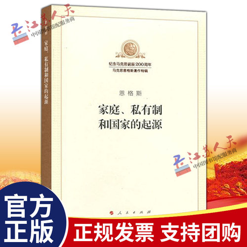 家庭私有制和国家的起源 纪念马克思诞辰200周年 恩格斯著 马克思主义理论哲学书籍 人民出版社9787010188768