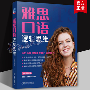 雅思口语逻辑思维 手把手教你构建专属口语逻辑线 张馨月 分数计算 备考模式 考官压分 复议 思维架构 MECE分析法 机工社书耦正版