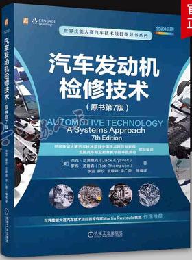 正版 汽车发动机检修技术 原书第7版 杰克贾维克 李雷 世界技能大赛汽车技术项目指导书系列 汽修书 机械工业出版社书籍