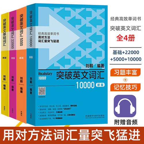 刘毅突破英文词汇基础+5000+10000新版+22000 刘毅词根词缀词典英文单词速记背诵方法技巧大全可搭配专八考研MTI翻硕书籍 外研社
