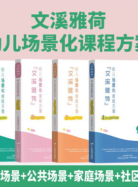 文溪雅荷幼儿场景化课程方案套装4册 幼儿园班级场景+公共场景+家庭场景+社区场景广州市教育研究院 编著学前教育 教学参考资 正版