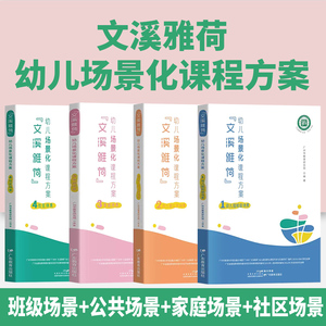 文溪雅荷幼儿场景化课程方案套装4册 幼儿园班级场景+公共场景+家庭场景+社区场景广州市教育研究院 编著学前教育 教学参考资 正版