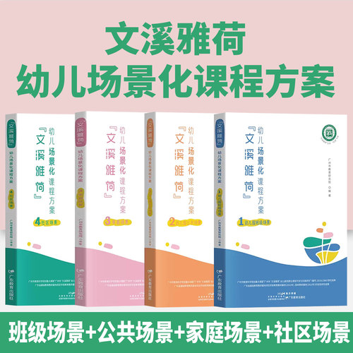 文溪雅荷幼儿场景化课程方案套装4册 幼儿园班级场景+公共场景+家庭场景+社区场景广州市教育研究院 编著学前教育 教学参考资 正版