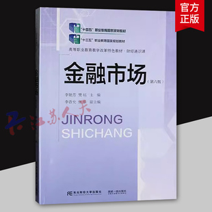 金融市场 第六版 李艳芳 樊钰主编 高等职业教育教学改革特色教材 财经通识课 东北财经大学出版社9787565451645