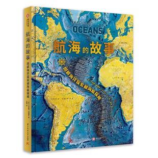 航海的故事：图解海洋探索和海底探秘［英］卡罗琳·弗赖伊  自然科学书籍
