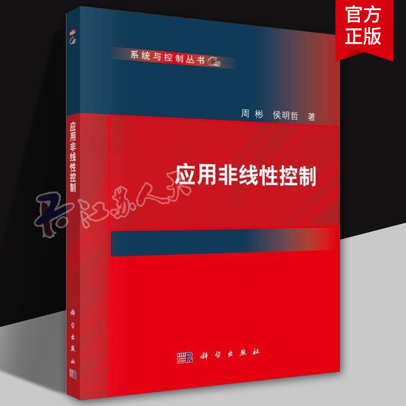 正版 应用非线性控制 周彬 侯明哲 著 非线性控制理论与应用 涵盖滑模 反步等设计方法及实例分析科学出版社 科学出版社