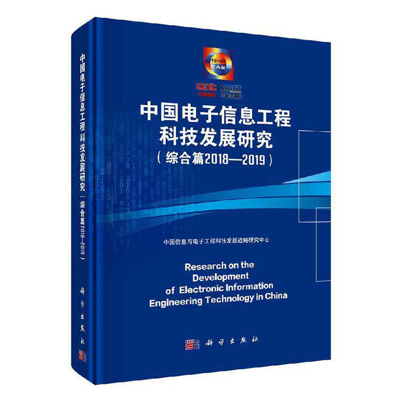 正版包邮 中国电子信息工程科技发展研究(综合篇)(2018-20中国信息与电子工程科技发展战略 科学出版社 社会科学 书籍 江苏畅销高性价比高么？