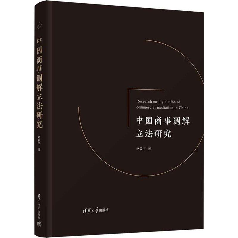 中国商事调解立法研究赵毅宇 法律书籍
