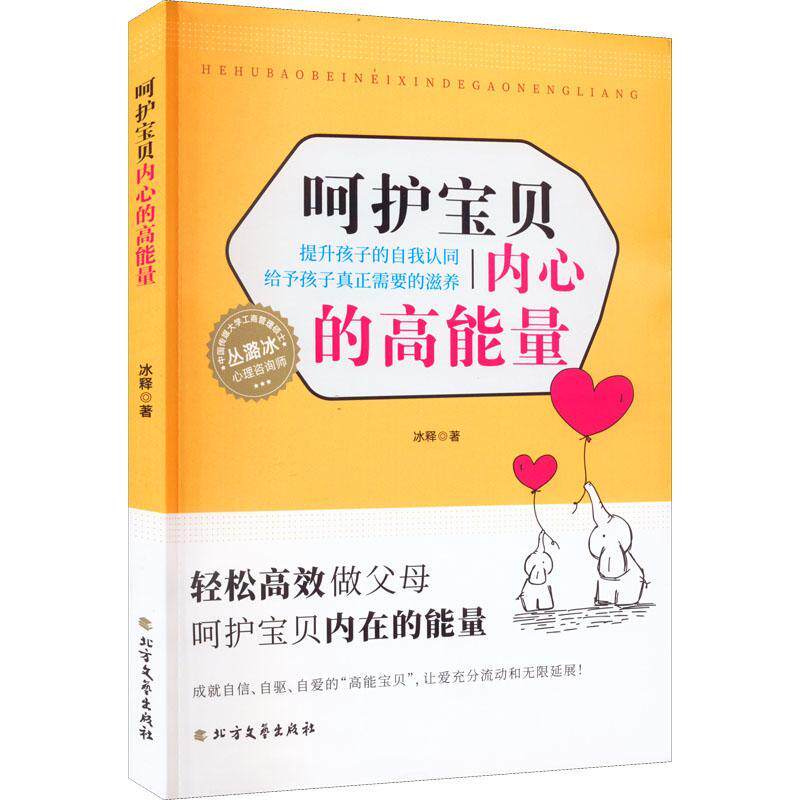 呵护宝贝内心的高能量：提升孩子的自我认同 给予孩子真正需要的滋养冰释9787531756644 北方文艺出版社 育儿与家教书籍