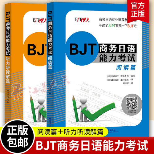 BJT商务日语能力考试2册 阅读篇+听力听读解篇 BJT商务日语能力考试备考资料 商务日语专业教师备课教材商务日语能力测试模拟题