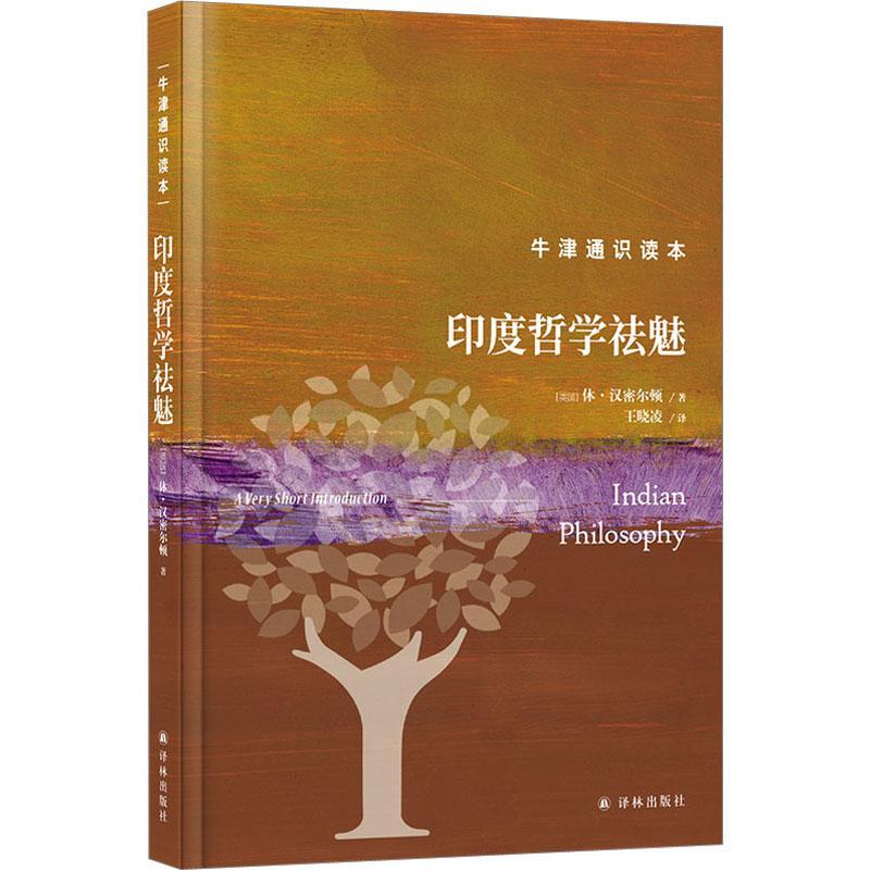 印度哲学祛魅休&middot;汉密尔顿9787544793681 译林出版社 哲学宗教书籍