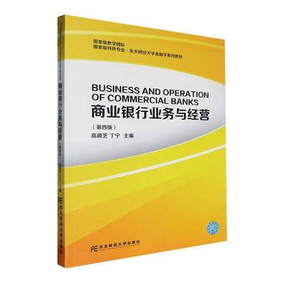 商业银行业务与经营高顺芝9787565453069 东北财经大学出版社 经济书籍