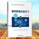 案例 社 深度学习教材 清华大学出版 数据集 源代码 视频 PPT课件 配套教学大纲 一本聚焦医学影像 医学影像深度学习