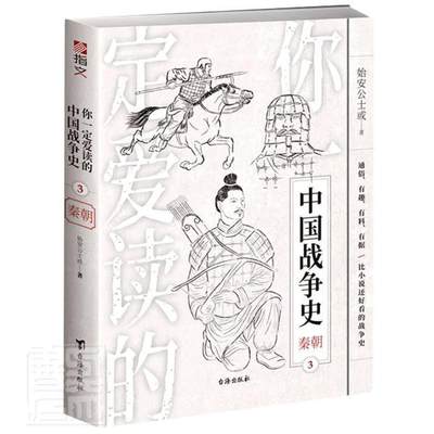 正版包邮 你一定爱读的中国战争史(3秦朝)9787516829882 始安公士或台海出版社有限公司军事战争史中国秦代通俗读物普通大众书籍