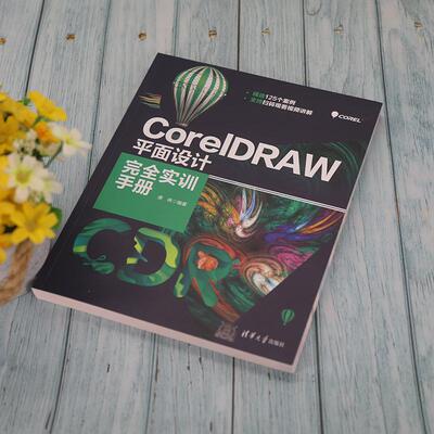 CorelDRAW平面设计实训手册唐琳普通大众平面设计图形软件计算机与网络书籍
