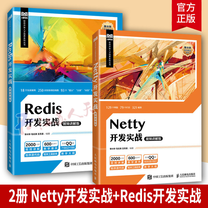 2册 Netty开发实战+Redis开发实战(讲解版)