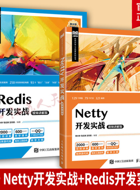 Netty开发实战+Redis开发实战(讲解版)2册 李兴华 9787115633460 9787115622303 人民邮电出版社 计算机与网络书籍正版