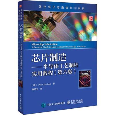芯片制造 半导体工艺制程实用教程 第6六版 Peter Van Zant彼得范赞特著 半导体集成电路和器件制造技术专业书 电子工业出版社
