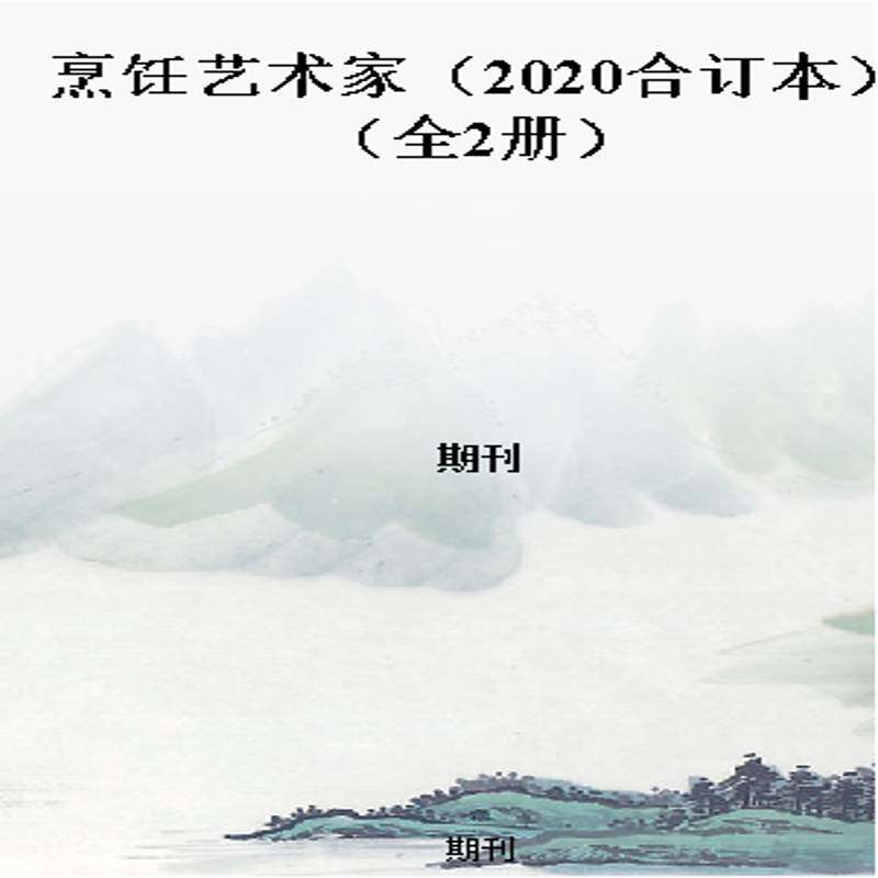 烹饪艺术家（2020合订本）（全2册）