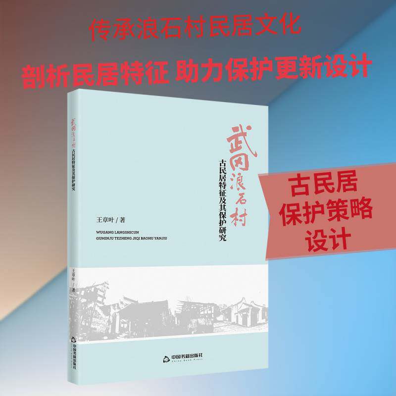 武冈浪石村古民居特征及其保护研究王章叶9787524102885 中国书籍出版社 自然科学书籍