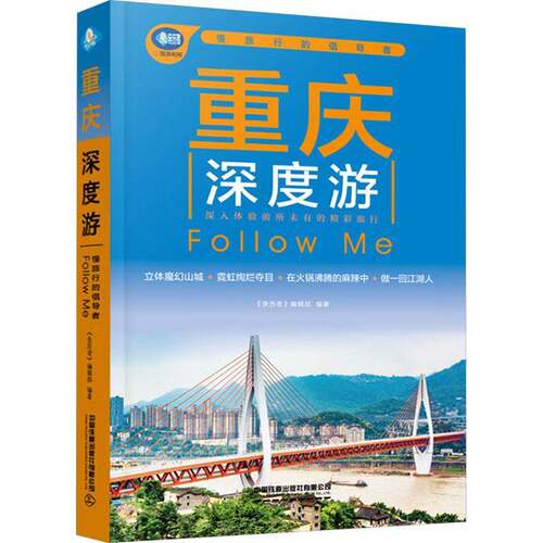 重庆深度游Follow Me:慢旅行的倡导者《亲历者》辑9787113321765 中国铁道出版社 旅游地图书籍