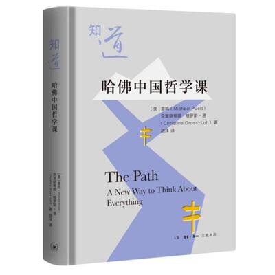 知道:哈中国哲学课:a new way to think about everything普鸣9787108075185 生活·读书·新知三联书店 哲学宗教书籍
