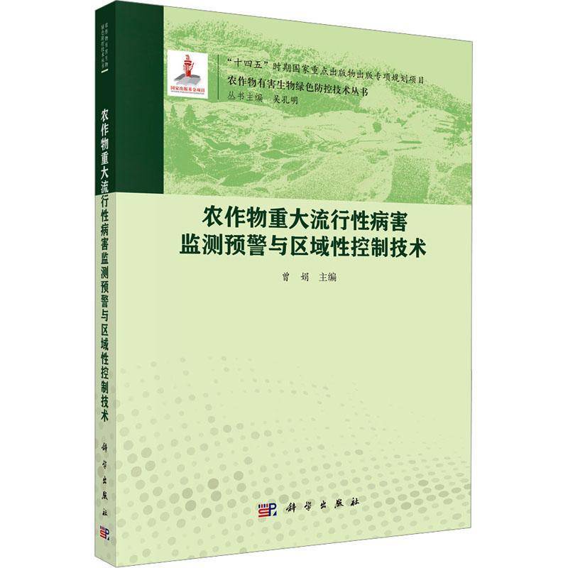 农作物重大流行害监测预警与区域性控制技术曾娟9787030824714 科学出版社 农业、林业书籍