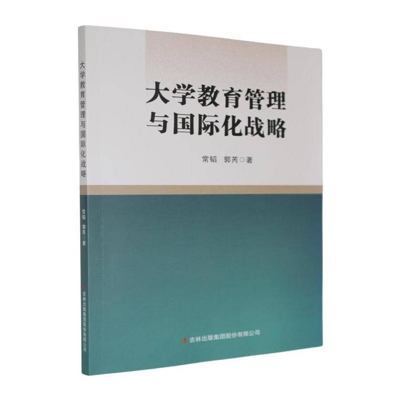 大学教育管理与国际化战略常韬9787573170095 吉林出版集团股份 社会科学书籍图片
