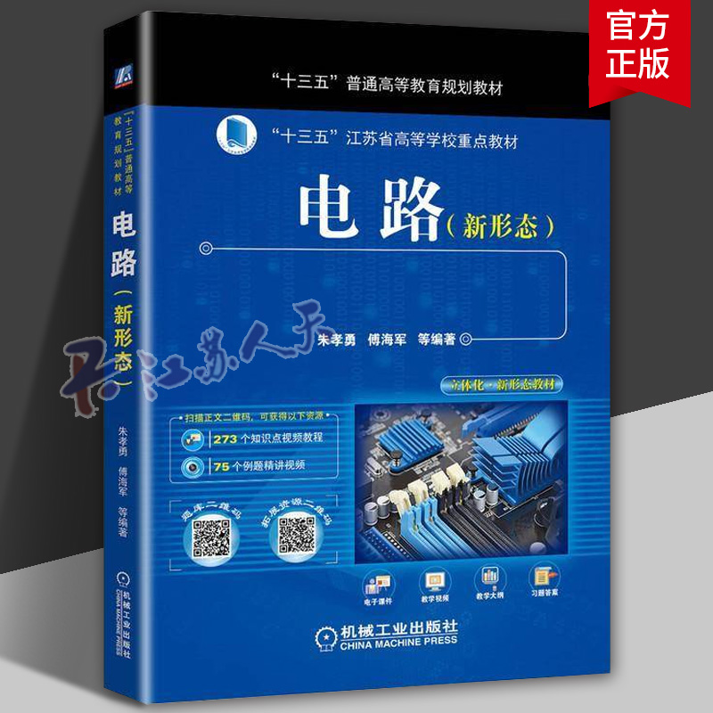 电路 新形态 朱孝勇 傅海军 十三五江苏省高等学校重点教材 电子电气基础课程电阻电路分析 电路分析电路原理与实例分析书