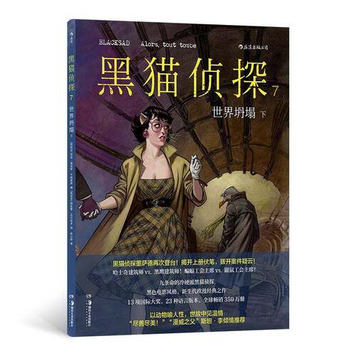 黑猫侦探:7:7:下:世界坍塌:Alors, tout tombe胡安·迪亚兹·卡纳莱斯9787574605442 湖南社 艺术书籍