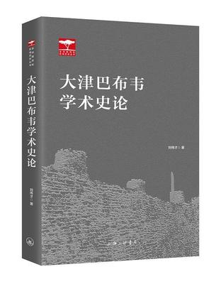 正邮 大津巴布韦学术史论 刘伟才 上海三联书店 历史 书籍 江苏畅销书