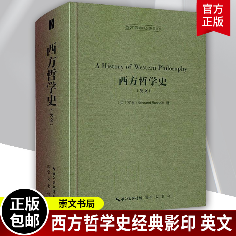 西方哲学史英文罗素外国哲学理想国西方哲学发展史古希腊哲学经典著作入门指导社科图书籍柏拉图阿德勒叔本华崇文书局