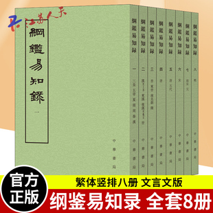 纲鉴易知录全本文言文 纲鉴易知录繁体竖排全套8册平装 中华书局正版 吴乘权等辑施意周点校中国古代史编年体历史国学书籍 点校本 清