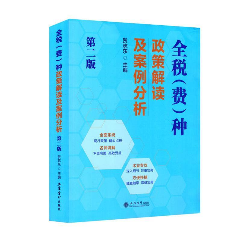 全税(费)种政策解读及案例分析贺志东9787542973764 立信会计出版社 经济书籍