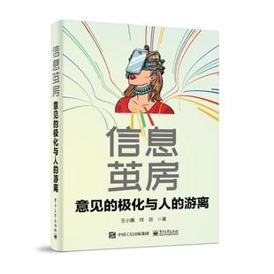 正版 信息茧房，意见的极化与人的游离 王小圈 培养对事实的直觉 明确对意见的立场 9787121448379 电子工业 社会科学书籍