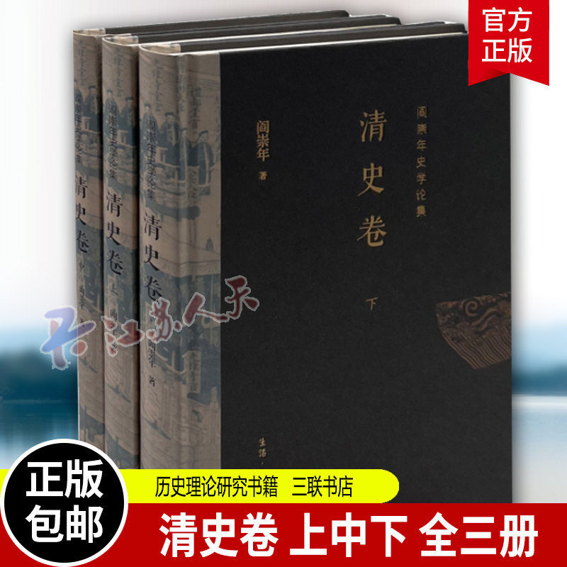 正版新书 阎崇年史学论集 清史卷 上中下 精装全3册 三联书店 历史研究 史学理论书籍