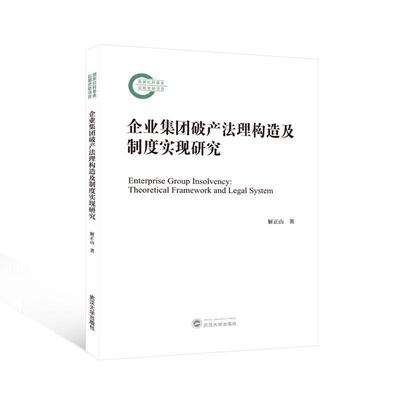 企业集团破产法理构造及制度实现研究:theoretical framework and legal system解正山9787307237599 武汉大学出版社 法律书籍