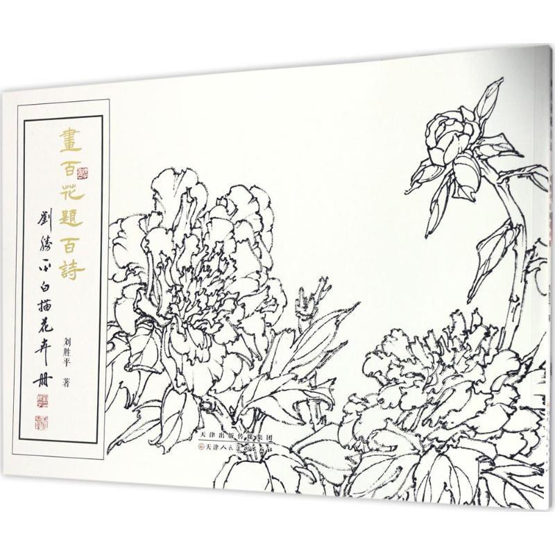 画百花题百诗：刘胜平白描花卉册刘胜平  艺术书籍