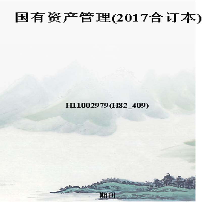 国有资产管理(2017合订本)