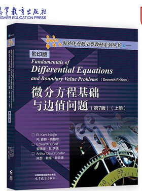 微分方程基础与边值问题 第7版 影印版 上册 R. Kent Nagle、Edward B. Saff、Arthur David Snider著 高等教育出版社