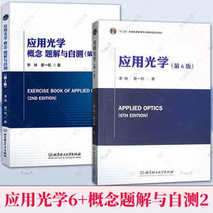 应用光学概念题解与自测 第2版 应用光学第6版李林物理学本科教材几何光学应用光学光学仪器专业教材北京理工大学出版社