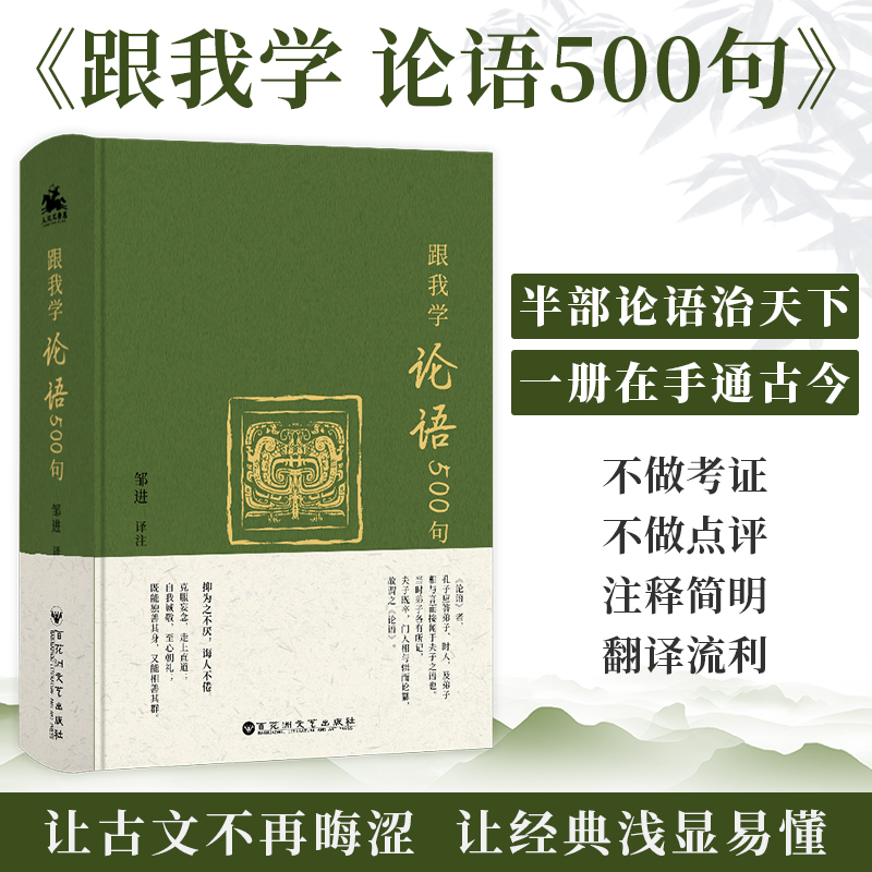 跟我学论语500句邹进译注论语选读论语译注集释论语国学经典正版传统文化国学书籍