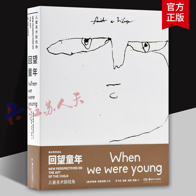 回望童年 儿童美术新视角 美术教育学者史学者教师和部分家长校外美术教育机构等 少儿年龄段3-16岁 湖南美术出版社