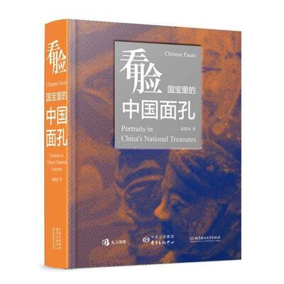 中国面孔:国宝里的中国面孔:portaits in China's National treasures翁淮南9787547328453 东方出版中心 历史书籍