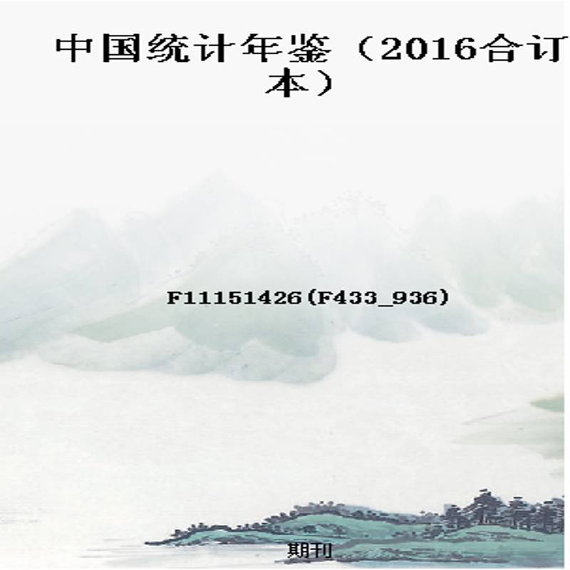 中国统计年鉴（2016合订本）
